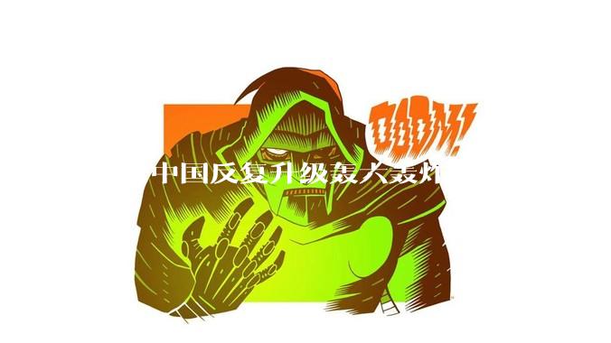 为何中国反复升级轰六轰炸机群？